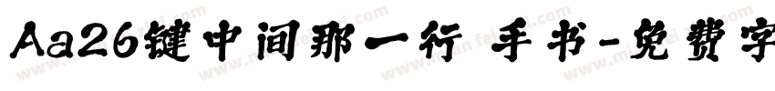 Aa26键中间那一行 手书字体转换